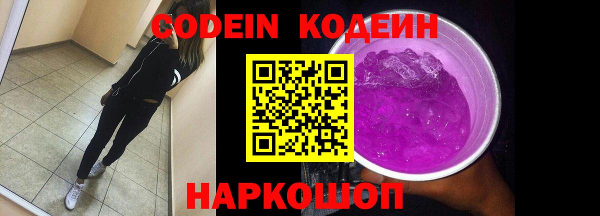 Кодеин Purple Drank Энгельс